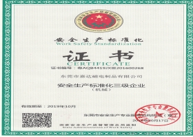 安全生產(chǎn)標準化證書